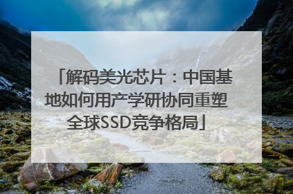 解码美光芯片：中国基地如何用产学研协同重塑全球SSD竞争格局