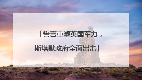 誓言重塑英国军力，斯塔默政府全面出击
