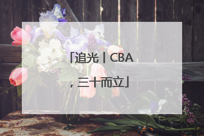追光丨CBA，三十而立