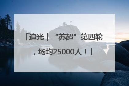 追光｜“苏超”第四轮，场均25000人！