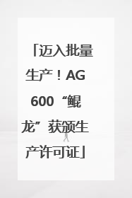 迈入批量生产！AG600“鲲龙”获颁生产许可证