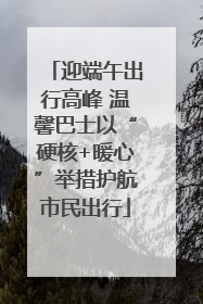 迎端午出行高峰 温馨巴士以“硬核+暖心”举措护航市民出行