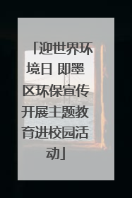 迎世界环境日 即墨区环保宣传开展主题教育进校园活动