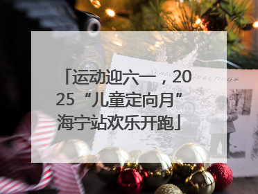 运动迎六一，2025“儿童定向月”海宁站欢乐开跑