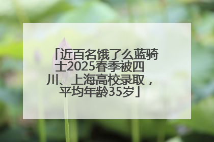 近百名饿了么蓝骑士2025春季被四川、上海高校录取，平均年龄35岁