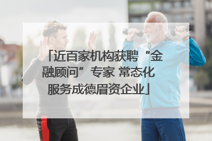 近百家机构获聘“金融顾问”专家 常态化服务成德眉资企业