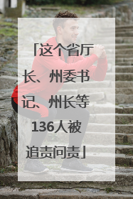 这个省厅长、州委书记、州长等136人被追责问责