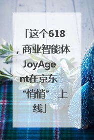 这个618，商业智能体JoyAgent在京东 “悄悄” 上线