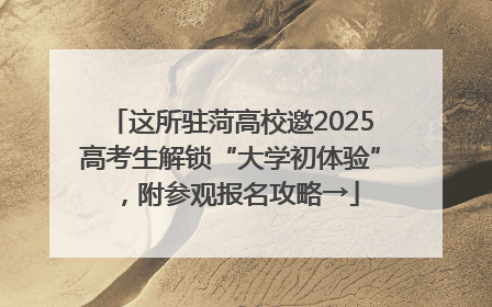 这所驻菏高校邀2025高考生解锁“大学初体验”，附参观报名攻略→