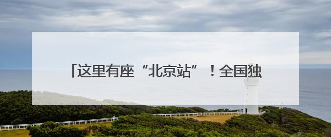 这里有座“北京站”！全国独有的小火车，第六代车型开跑