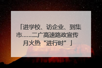 进学校、访企业、到集市……二广高速路政宣传月火热“进行时”