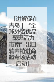 进解促在青岛｜“全球外贸优品 聚惠活力市南”出口转内销进商超专场活动启动