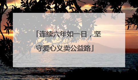 连续六年如一日，坚守爱心义卖公益路