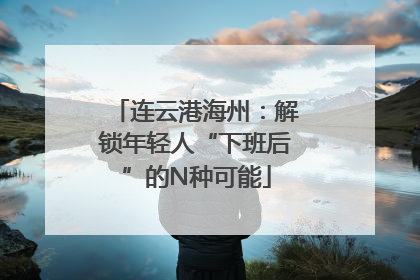 连云港海州：解锁年轻人“下班后”的N种可能