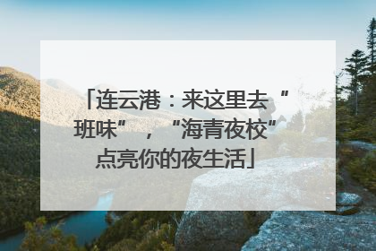 连云港：来这里去“班味”，“海青夜校”点亮你的夜生活