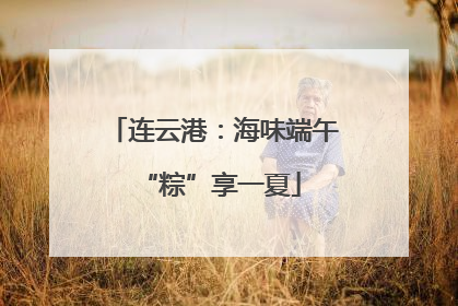 连云港：海味端午 “粽”享一夏