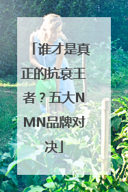 谁才是真正的抗衰王者？五大NMN品牌对决