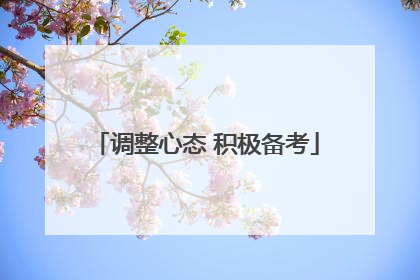 调整心态 积极备考