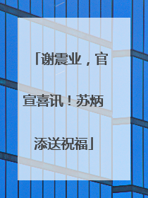 谢震业，官宣喜讯！苏炳添送祝福