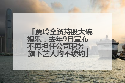 贾玲全资持股大碗娱乐，去年9月宣布不再担任公司职务，旗下艺人均不续约