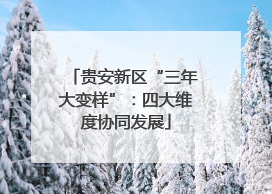 贵安新区“三年大变样”：四大维度协同发展
