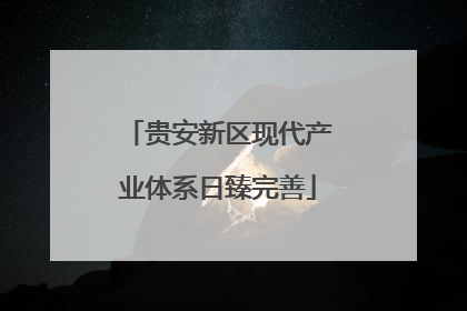 贵安新区现代产业体系日臻完善