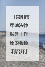 贵阳市军地法律服务工作座谈会顺利召开