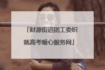 财源街道团工委织就高考暖心服务网