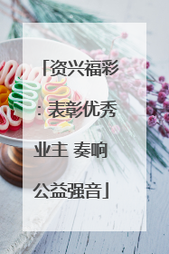 资兴福彩：表彰优秀业主 奏响公益强音