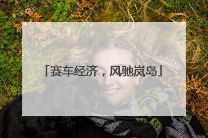 赛车经济，风驰岚岛