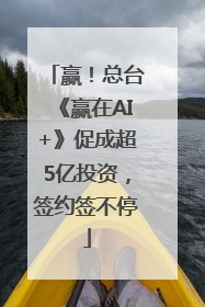 赢！总台《赢在AI+》促成超5亿投资，签约签不停