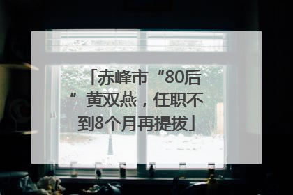 赤峰市“80后”黄双燕，任职不到8个月再提拔