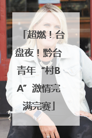 超燃！台盘夜！黔台青年“村BA”激情完满完赛