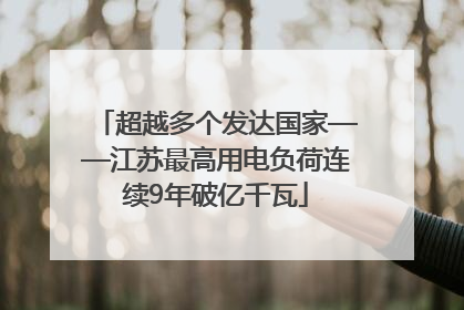 超越多个发达国家——江苏最高用电负荷连续9年破亿千瓦