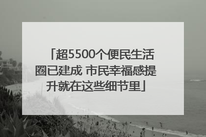超5500个便民生活圈已建成 市民幸福感提升就在这些细节里
