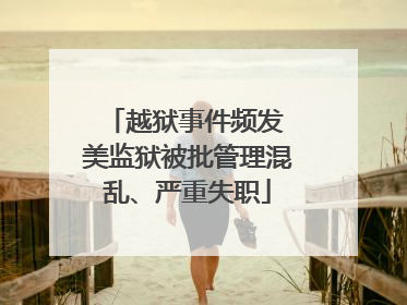 越狱事件频发 美监狱被批管理混乱、严重失职
