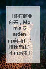 践行商业向善，Mom's Garden百草园让“排便自由”不再昂贵