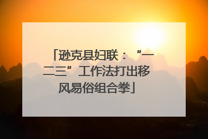 逊克县妇联：“一二三”工作法打出移风易俗组合拳