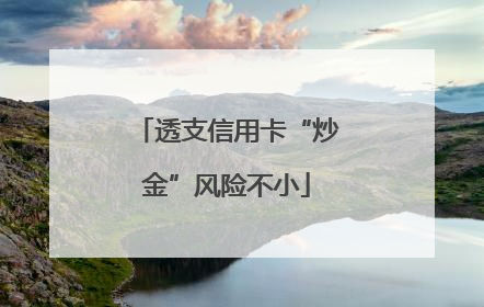 透支信用卡“炒金”风险不小