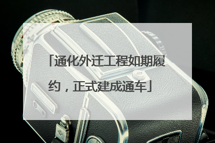 通化外迁工程如期履约，正式建成通车