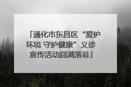 通化市东昌区“爱护环境 守护健康”义诊宣传活动圆满落幕