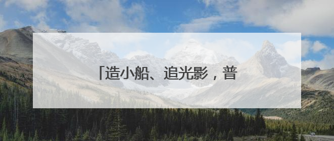 造小船、追光影，普陀这所幼儿园变身啦