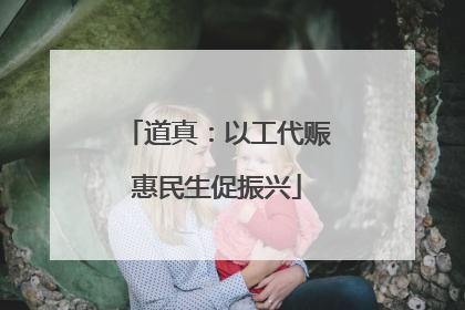 道真：以工代赈惠民生促振兴