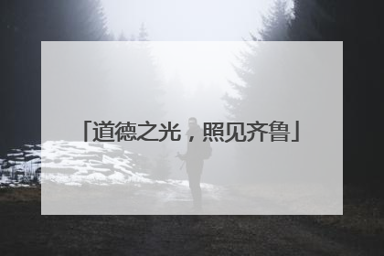 道德之光，照见齐鲁