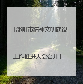 邵阳市精神文明建设工作推进大会召开
