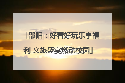 邵阳：好看好玩乐享福利 文旅盛宴燃动校园