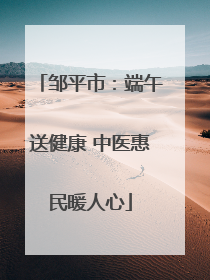邹平市：端午送健康 中医惠民暖人心