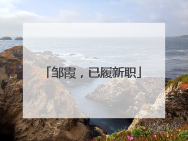邹霞，已履新职