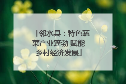 邻水县：特色蔬菜产业蓬勃 赋能乡村经济发展