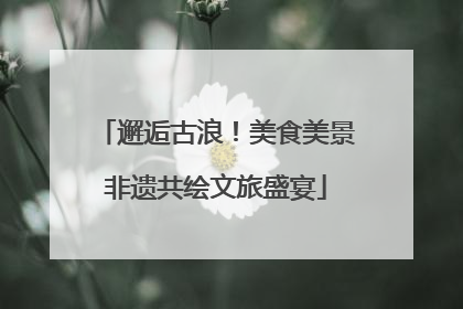邂逅古浪！美食美景非遗共绘文旅盛宴